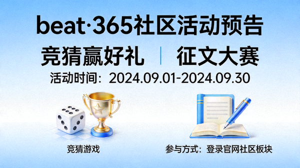 beat·365官方网站社区活动预告图片，如竞猜、征文等