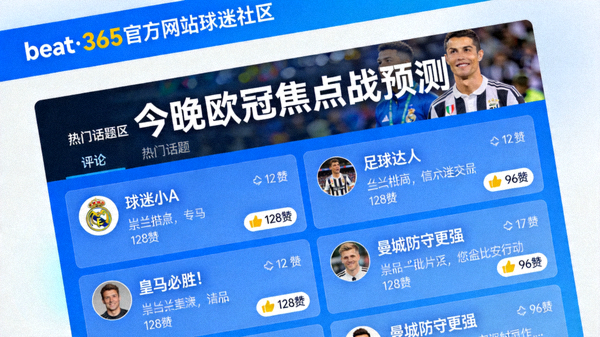 beat·365官方网站球迷社区热门话题讨论截图，显示活跃的评论
