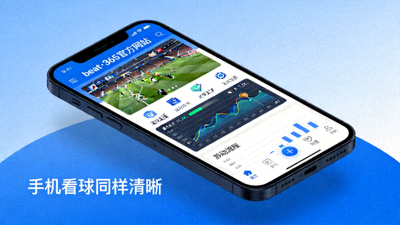 beat·365官方网站移动端适配界面展示，手机看球同样清晰