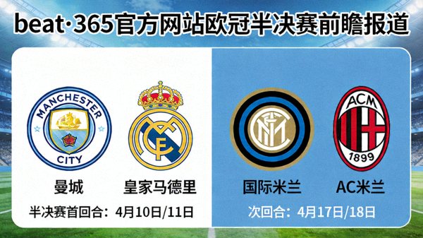 beat·365官方网站欧冠半决赛前瞻报道配图，显示对阵球队队徽